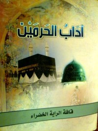 كتاب آداب الحرمين