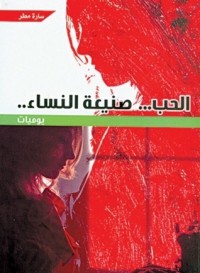 كتاب الحب .. صنيعة النساء