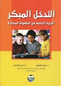 كتاب التدخل المبكر - التربية الخاصة في الطفولة المبكرة