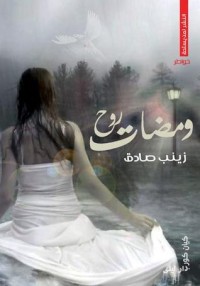 كتاب ومضات روح