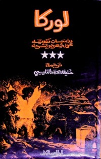 كتاب لوركا