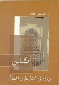 كتاب مكناس جولة في التاريخ والمعالم