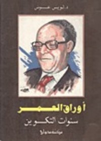 كتاب أوراق العمر.. سنوات التكوين