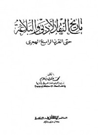 كتاب تاريخ النقد الأدبي والبلاغة