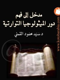 كتاب مدخل إلى فهم دور الميثولوجيا التوراتية