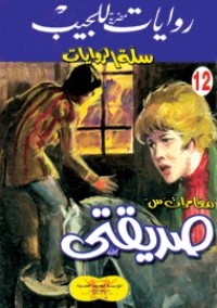 رواية صديقتي