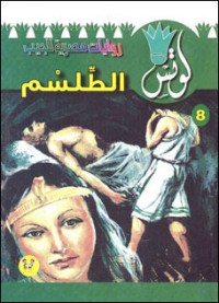 رواية الطلسم
