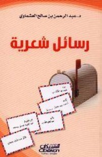 كتاب رسائل شعرية