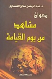 كتاب مشاهد من يوم القيامة