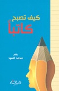 كتاب كيف تصبح كاتبا