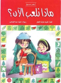 كتاب ماذا نلعب الآن
