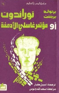 كتاب توراندوت أو مؤتمر غاسلي الأدمغة