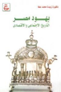 كتاب يهود مصر