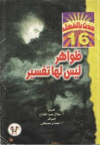 كتاب ظواهر ليس لها تفسير