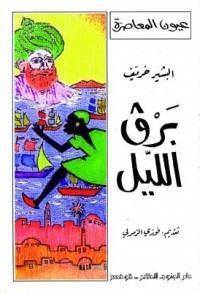 كتاب برڨ الليل