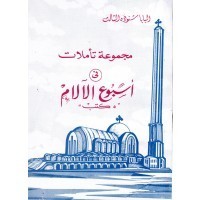 كتاب مجموعة تأملات في أسبوع الآلام