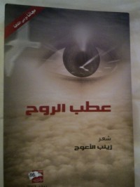 كتاب عطب الروح