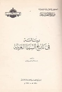 كتاب رسالة في تاريخ السينما العربية