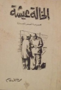 كتاب الخالة عيشة