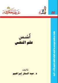 كتاب أسس علم النفس