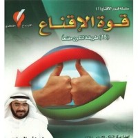 كتاب قوة الإقناع