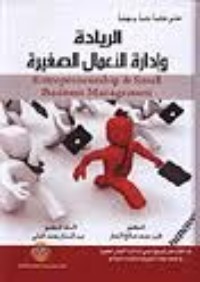 كتاب الريادة و إدارة الأعمال الصغيرة