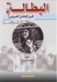كتاب البطالة في الوطن العربي "المشكلة والحل"