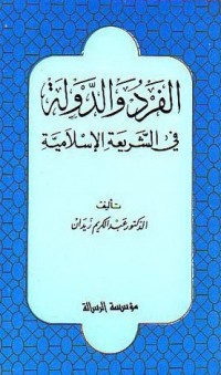 كتاب الفرد والدولة في الشريعة الإسلامية
