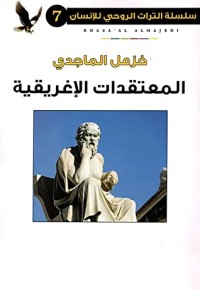 كتاب المعتقدات الاغريقية