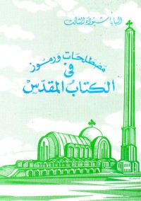 كتاب مصطلحات ورموز في الكتاب المقدس