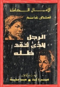 كتاب الرجل الذي فقد ظله - الجزء الأول: مبروكة . سامية