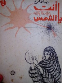 كتاب يا انت من منا يكره الشمس