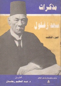 كتاب مذكرات سعد زغلول 3