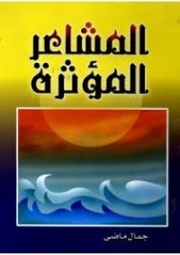 كتاب المشاعر المؤثرة