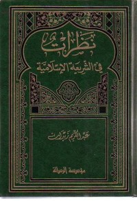كتاب نظرات في الشريعة و القانون