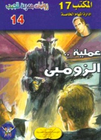 رواية عملية الزومبي