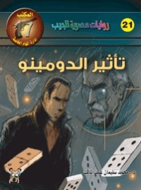 رواية تأثير الدومينو