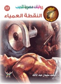 رواية النقطة العمياء