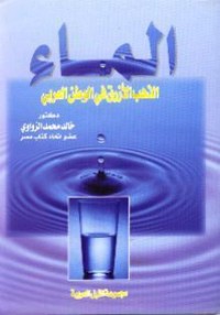 كتاب الماء "الذهب الأزرق في الوطن العربي"