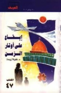 كتاب إيقاع على أوتار الزمن