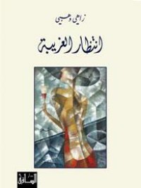كتاب انتظار الغريبة