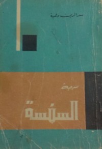 كتاب السبنسة