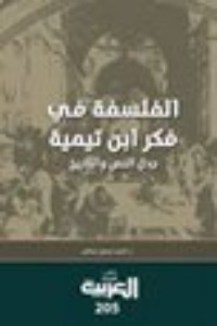 كتاب الفلسفة في فكر ابن تيمية