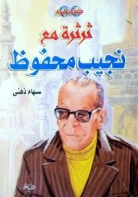 كتاب ثرثرة مع نجيب محفوظ