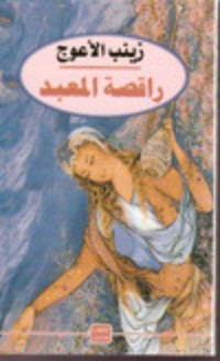 كتاب راقصة المعبد