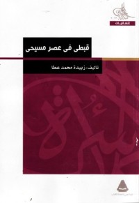 كتاب قبطي في عصر مسيحي