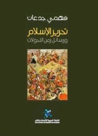 كتاب تحرير الإسلام و رسائل زمن التحولات