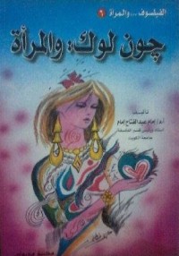كتاب جون لوك