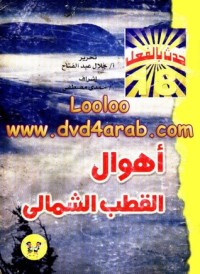 كتاب أهوال في القطب الشمالي