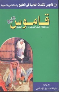 كتاب قاموس الأريج من كلام أهل الجزيرة والخليج